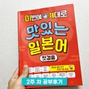 일본어회화 첫걸음 | 맛있는 일본어 첫걸음/일본어회화 나만의 공부 방법!