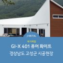 [J-METAL] GI-X 401 퓨어 화이트 시공사례 - 경상남도 고성군 이미지