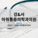 강&서마취통증의학과의원 이미지