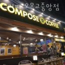 오목교중앙시장 | 목동카페 컴포즈커피 오목교중앙점 메뉴 추천 위치