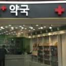 홍대365약국 이미지