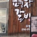 평창갈비(호평점) 이미지