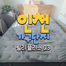 애터미 부평탑(TOP)센터 | 인천가구단지 침대 배송 후기 (십정동, 더샵부평센트럴시티)
