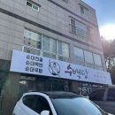 순곱이네(화명점) | [화명동맛집] 수백당 화명강변점, 순곱새 세트 내돈내산 후기!