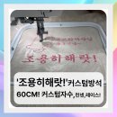 해랏!” 복쓰리 여왕님?전용 60cm 자수부터 레이스, 리본까지 정성 가득한 핸드메이드 커스텀 강아지...