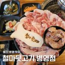 한판뒷고기 - 여주시 도예로 50-1 | 울산 중구 병영맛집 철마뒷고기 병영점 돈모듬한판 후기