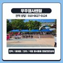 파주여자고등학교 | 캐노피 천막 행사천막대여 학교 운동회 행사
