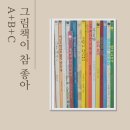 재미 쑥 말 걸기 그림책 놀이 B | 유아 전집 추천 책읽는곰 그림책이 참 좋아 A B C 세트 93권 솔직 후기