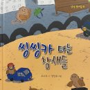 조수옥 동시집 《씽씽카 타는 참새들》(상상 2023) 이미지