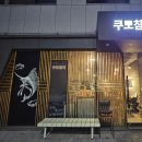 13 | 다산동 참치 쿠모참치 숙성참치라 퀄리티가 남다름