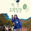 11월 전북 여행 코스 가볼만한 곳들 단풍 스팟 + 로컬 체험들까지 🍁