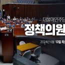 [델리민주] 더불어민주당 정책의원 총회/ 고 채수근 상병 엄마입니다", 국힘의 대답은?(2024.06.13) 이미지