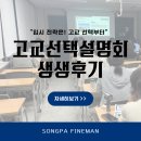 수학 전문학원, 중3 대상 고교선택 설명회 생생후기! 잠실파인만 고등부 부원장이 말해주는 송파 지역...