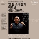 서울시향, 베토벤 교향곡 '합창'으로 한 해 마무리 이미지