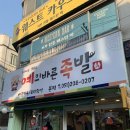 예의바른족발