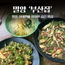 도토리의꿈 | 밀양 부산집 | 봄에 꼭 가야 하는 밀양 숨은 맛집 (얼음골 사과 도토리묵, 파전)