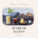 하천(대전천2) | 대전 은행동 카페 추천｜목척교 뷰가 예쁜 모노스톤 후기