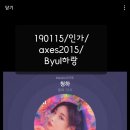 190115/인가/axes2015/Byul하랑 이미지