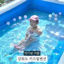 양사면-4 | 아기랑 가기 좋은 강화도 독채키즈펜션 강화키즈빌 조동모임 후기