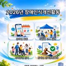 은평늘봄장애인자립생활센터 | [은평늘봄장애인자립생활센터] 2026년 장애인식개선활동 사업안내