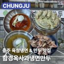 씨유충주연수사과점 | 충주 냉면 맛집 ❄️ 함경옥사과냉면 ❄️ | 육쌈냉면 새우만두 맛집 | 메뉴 가격 주차 솔직후기