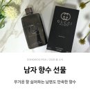 구찌 길티 퍼퓸 뿌르 옴므 내추럴 후기｜서면 롯데백화점 남편 향수 선물 구매