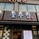지에스25대전가오점 | [대전 동구 가오동]꽃뚜껑 가오점 방문 후기, 3,900원으로 즐기는 고품격 삼겹살