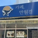 24시무인카페만월경 분당미금점 | [카페] 분당 미금역 24시 무인카페 : 카페 만월경 분당구미점 방문기