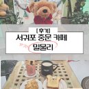 서귀포 중문카페 밀물리