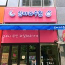 강서구 신방화역 마곡 24시간무인 과일채소가게 심야과수원 이용후기