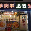 초원꼬치구이 이미지