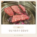 꿀꿀농장 | 잠실 석촌호수 근처 소고기, 돼지고기 맛집 꿀꿀농장