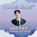 ☘️❤️7월 12일 대전콘 커피차 서포트 후원❤️☘️ 이미지