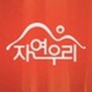 자연과우리 이미지