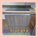 광명이발 - 충주시 안락용당길 9 | 수원 영통구 가스오븐 철거 후 싱크대 서랍장 설치