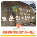 윤익 윤광은 부자 정려 | 청양 윤익 윤광은 부자정려 병자호란 순국열사