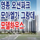 영종 오션파크 모아엘가 그랑데 모델하우스 분양가 타입 잔여세대 분양 정보 이미지