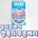 일본여행 글리코 포키 하트모양 빼빼로 영양정보 및 칼로리 / "행복의 푸른베리" 블루베리 맛 리뷰