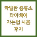 카발란 증류소 타이베이 가는법 시음 후기