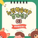 느린 학습자(경계선 지능장애) 이해하기 | 왜 한 과목이 아니라 다 같이 흔들릴까? 경계선지능·느린학습자의 학습 기반 이해하기 ｜화담발달센터