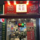 조선육회 산본점 이미지