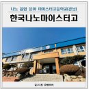 한국나노마이스터고등학교 | 한국나노마이스터고등학교 입학 경쟁률 취업률 설명회 정보