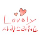 러블리스완