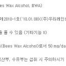 기능성 원료 인정 현황 109 - 비즈왁스알코올(Bees Wax Alcohol, BWA) 이미지