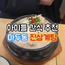 금산반계탕 | 아이들 간식 추천 마두동삼계탕 맛집 진삼계탕 후기
