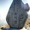 안일산악회 제229차 정기산행 홍성 오서산 (790m) 이미지