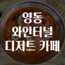영동 와인터널 디저트 카페