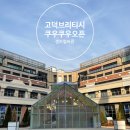 서평택동신공인중개사사무소 | 브리티시 쿠우쿠우 평택고덕점 다녀온 후기