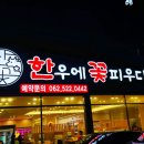 육회꽃피우다 이미지