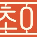초아중식당 이미지